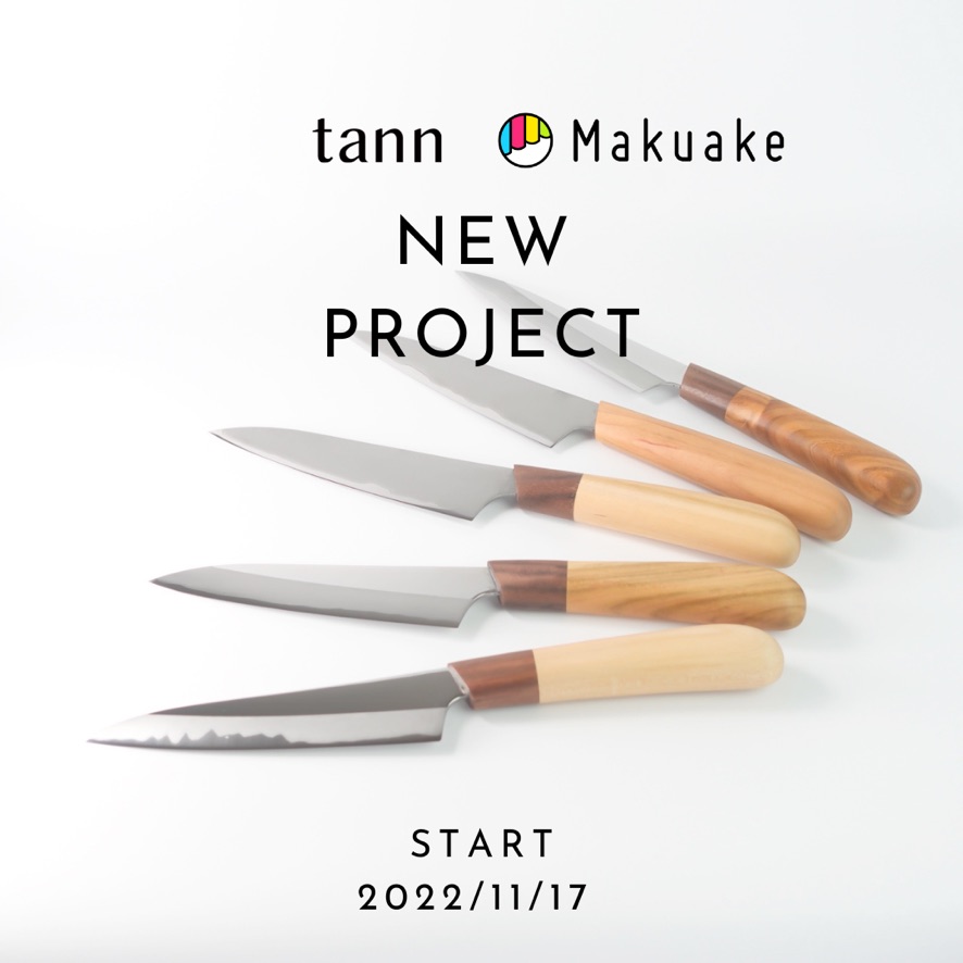プレスリリース：土佐打刃物の職人が作る、くらしによりそう包丁。料理上手のペティナイフが応援購入サービス「Makuake」にて11月17日より先行販売開始